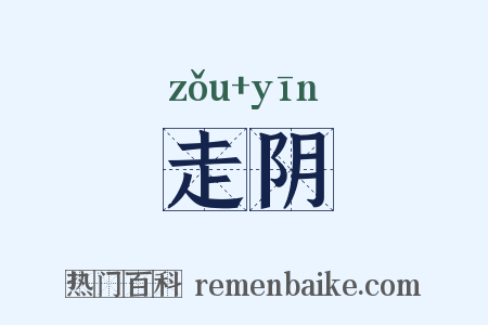 走阴是什么意思的图片